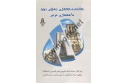 مقایسه معماری پهلوی دوم با معماری غربی رضا صحراکاری انتشارات آروین نگار